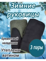 Рукавицы утеплённые с брезентовым наладонником *3 пары