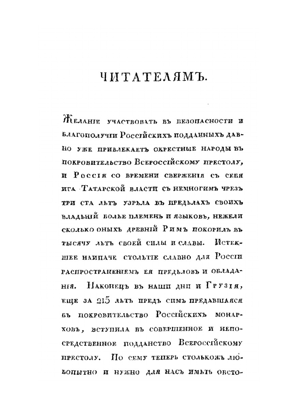 Историческое изображение Грузии в политическом, церковном и учебном ее состоянии | Нет автора