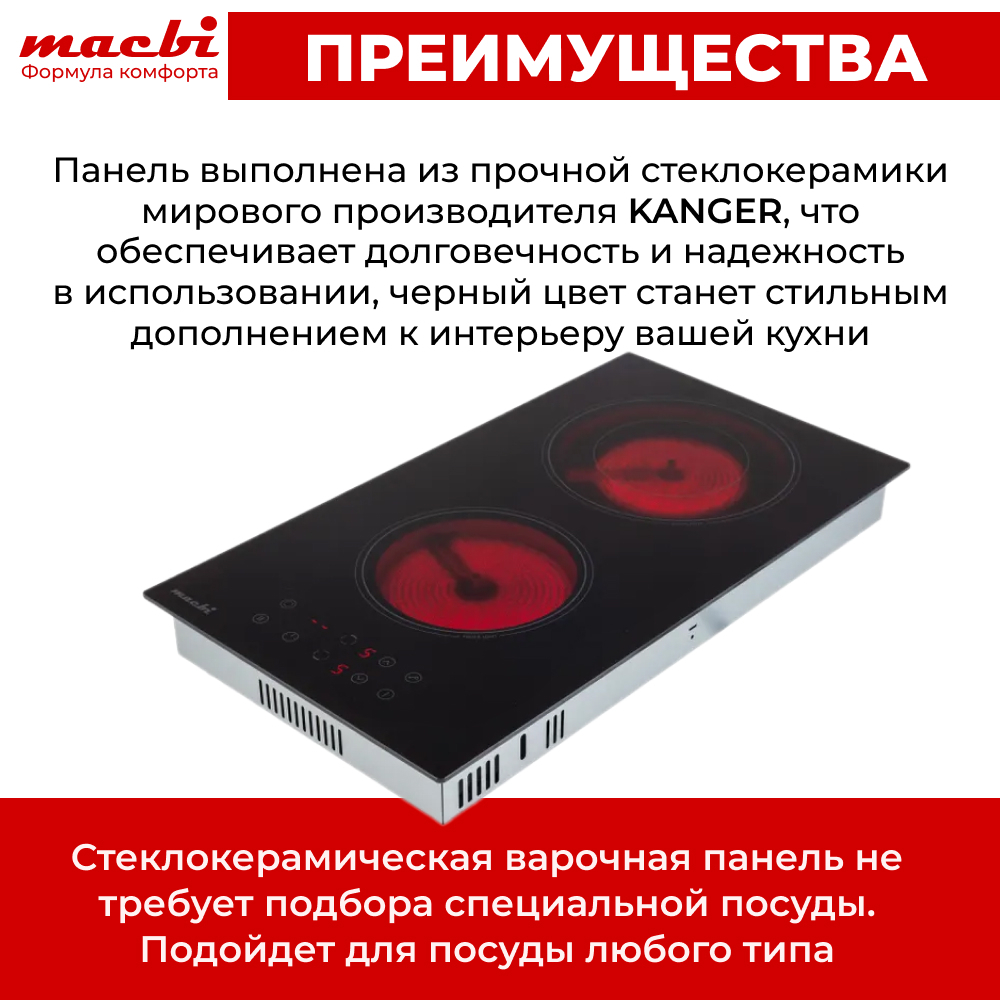 Варочная панель электрическая с расширенной зоной нагрева , 2 конфорки "Домино" , черный MACBI