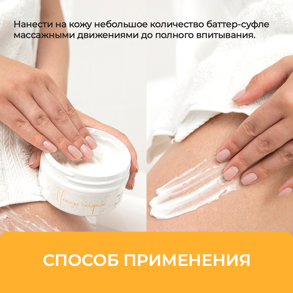 Баттер для тела "Печенье сахарное", 200 мл (6,15 б)