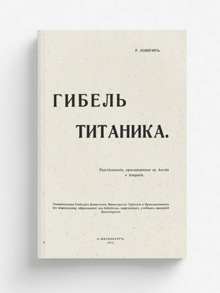 Гибель Титаника. Расследования, произведенные в Англии и Америке | Ловягин Роман Михайлович