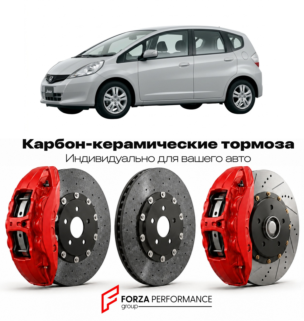 Карбон-керамическая тормозная система для Honda Jazz II GE 2008-2015 Хонда