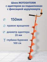 Шнек MOTOSHTORM 150мм с адаптером c фиксацией шуруповерта