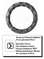 Кольцо из обжатого квадрата 10 мм d 120 мм, р-р материала КВ 10, вес 0,233 кг.