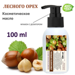 Лесного ореха масло, косметическое / 100 мл