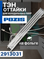 Тэн оттайки 2913031 на фольге для холодильника МИР