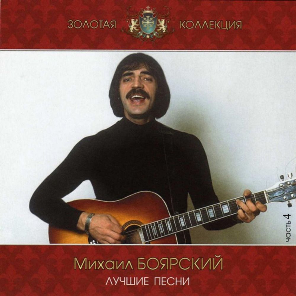 Михаил Боярский / Лучшие Песни Ч.1 (CD)