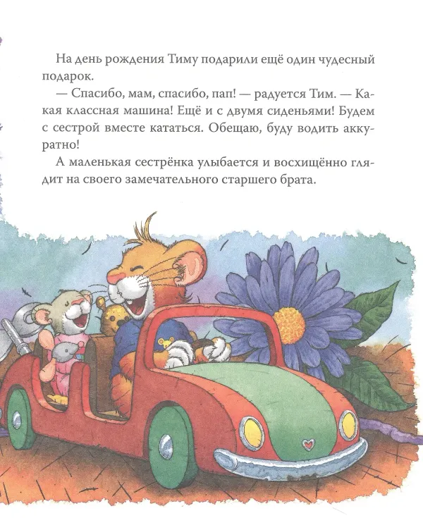 Мышонок Тим ревнует к младшей сестре