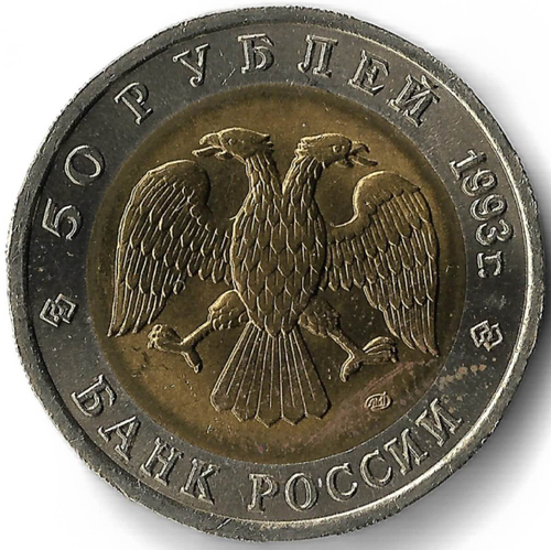 50 рублей 1993 ЛМД ''Гималайский медведь - Красная книга''(AU)