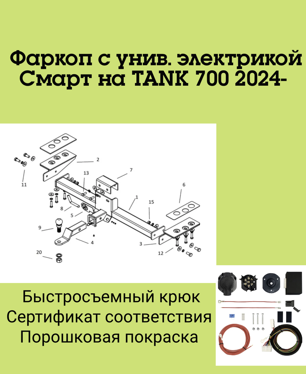Фаркоп с унив. электрикой Смарт на TANK 700 2024- Бизон FA 0700-E