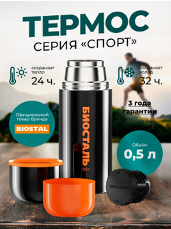 термос Биосталь с узким горлом 0,5л спорт