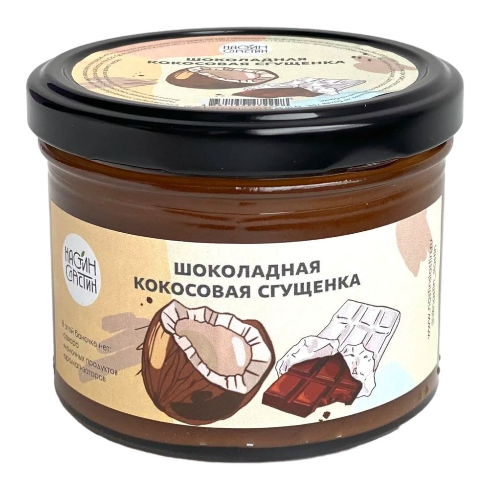 Шоколадная кокосовая сгущенка без сахара, без молока, 230 г (Настин Сластин)