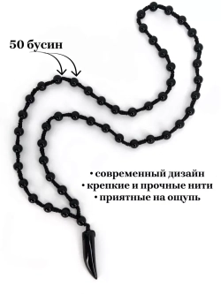 Четки бусы на шею с клыком из черного агата (имитация)