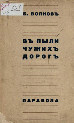 В пыли чужих дорог | Борис Волков