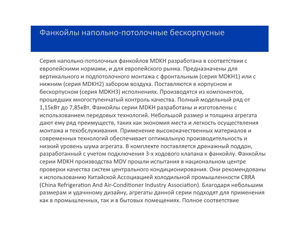 Напольно-потолочный фанкойл MDV MDKH3-600