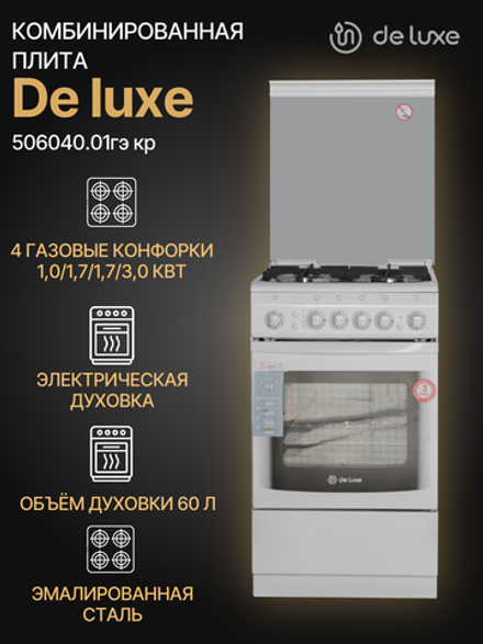 Газовая плита DE LUXE 506040.01гэ(кр)