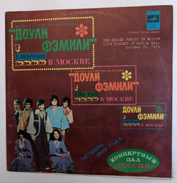 Винтажная виниловая пластинка Доули Фэмили The Dooley Family In Moscow, Live Concert At Rossia Hall, October 29, 1975 (СССР 1980)