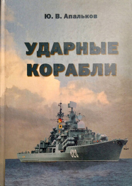 Ударные корабли (у)