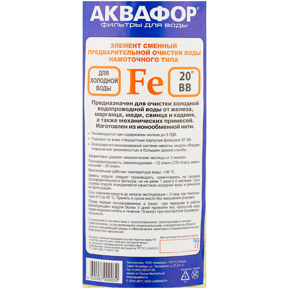 Элемент сменный предварительной очистки воды Аквафор Fe 112/508