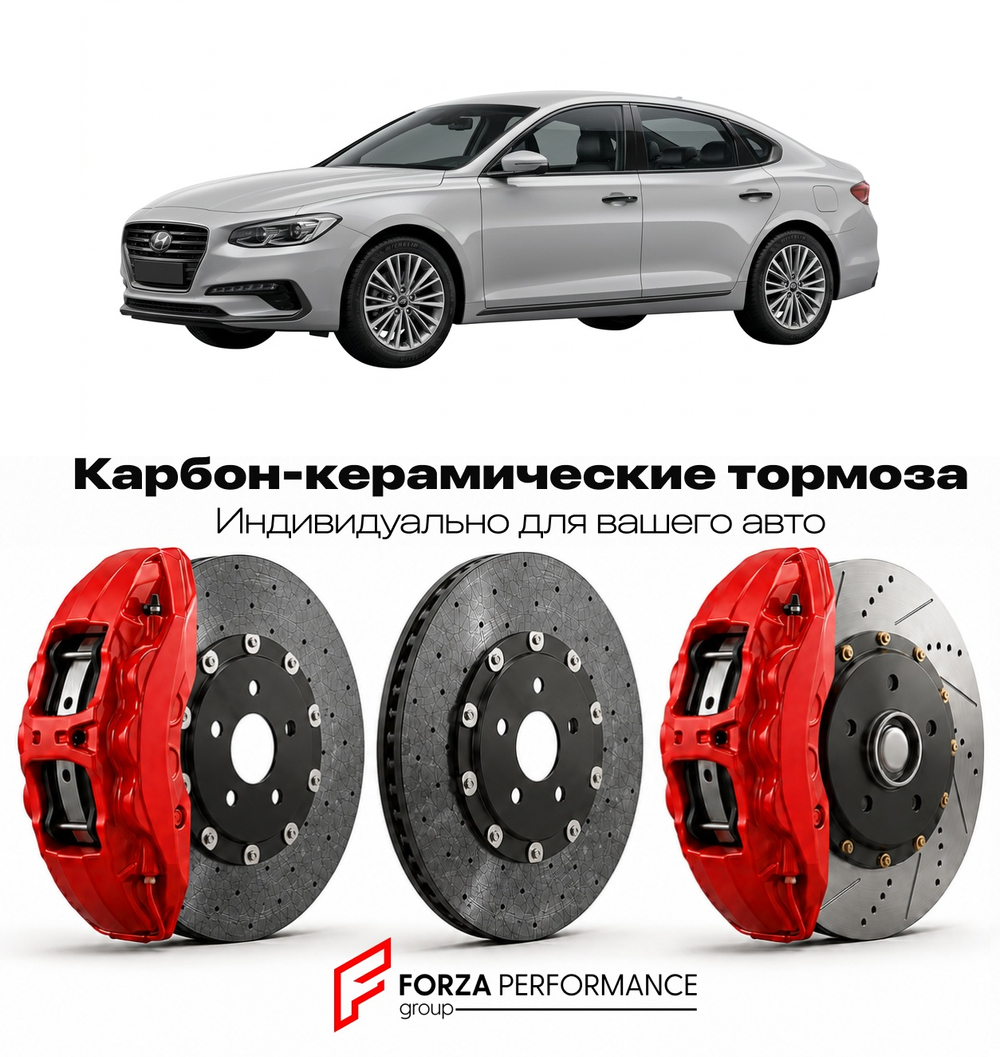 Карбон-керамическая тормозная система для Hyundai Grandeur VI IG 2016-2022 Хендай