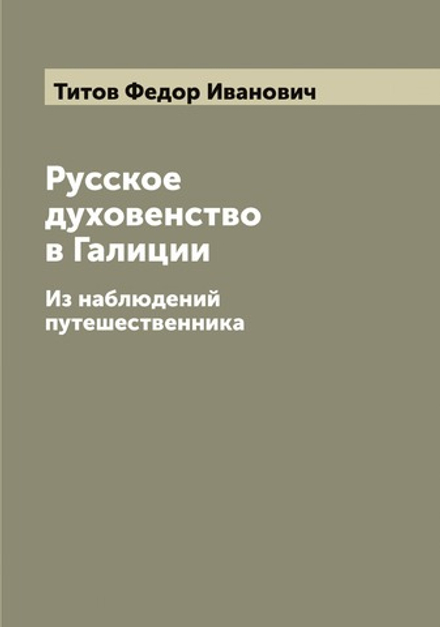Русское духовенство в Галиции. Из наблюдений путешественника | Титов Федор Иванович