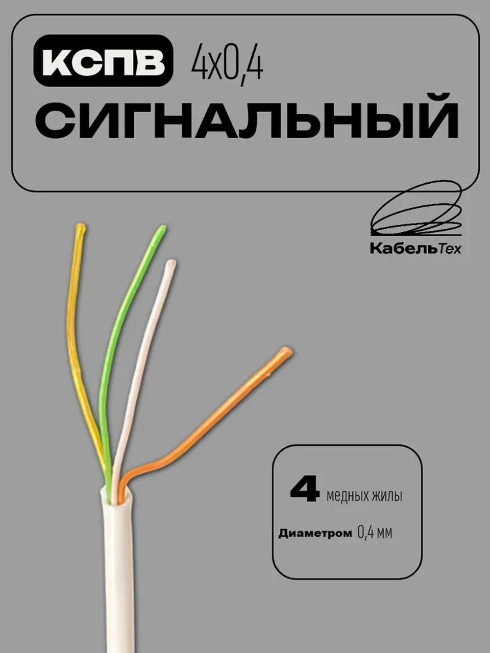 Кабель для систем сигнализации, видеонаблюдения, домофонов КСПВ 4х0.4 мм (0,12 мм2) 50м