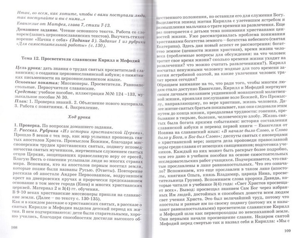 Православная культура. Методическое пособие для учителя 5 год обучения. Шевченко Л. Л.