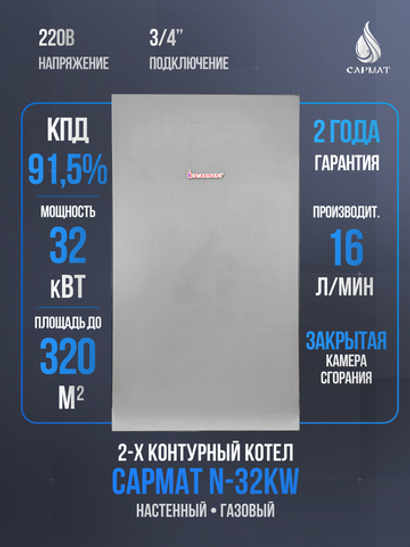 Котел настенный газовый двухконтурный Сармат N-32 KW (CN)