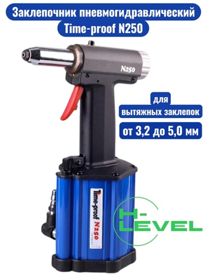 Заклепочник пневмогидравлический Time-proof N250