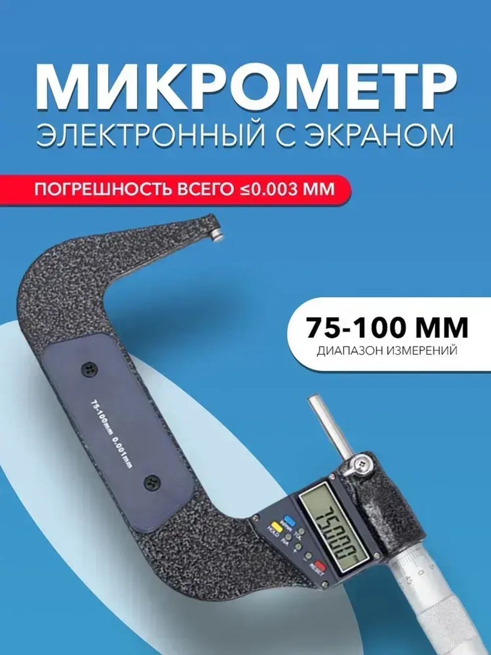 Микрометр электронный 75-100 мм 0,001