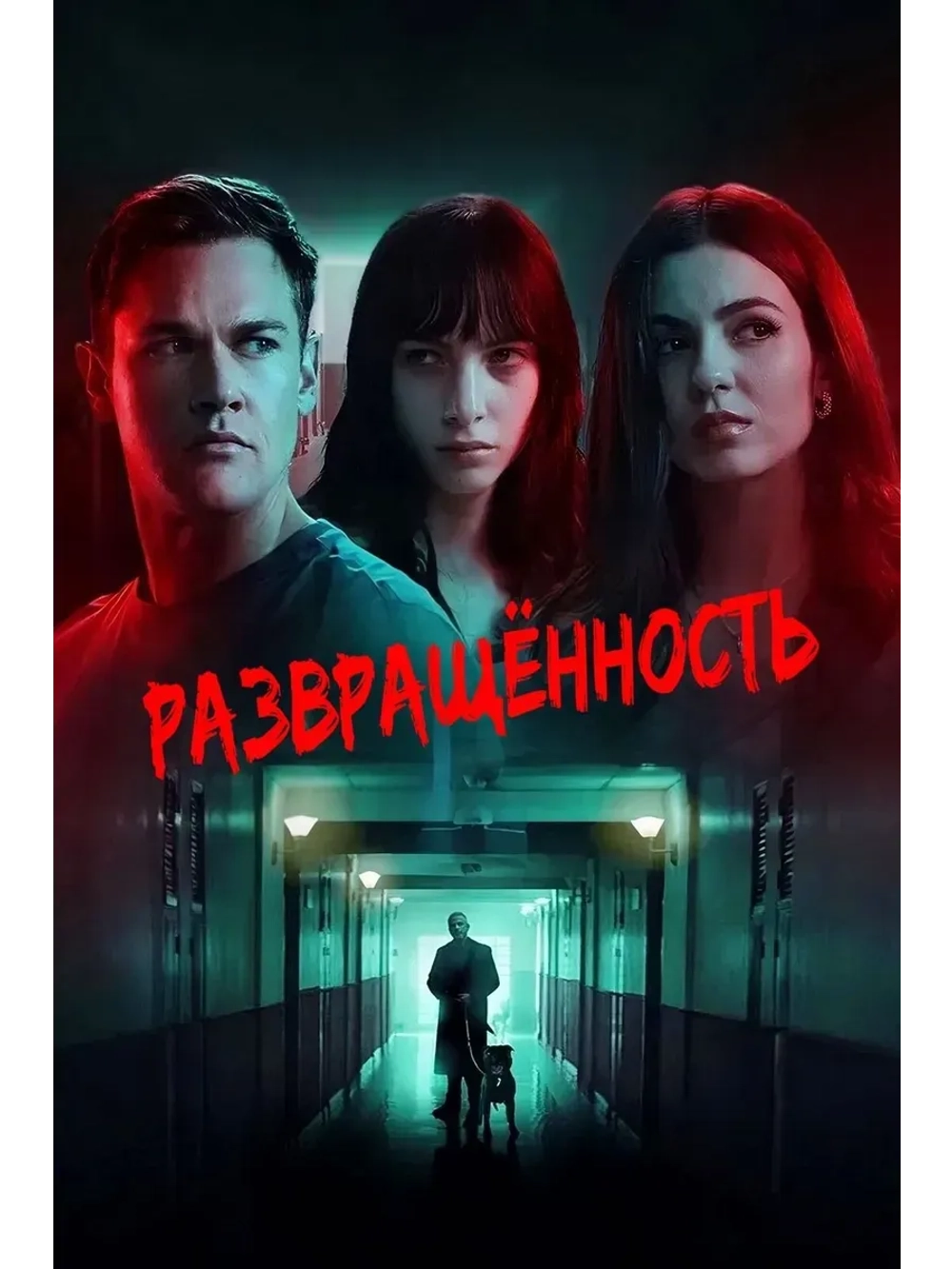 Развращённость (2024) (КИНО USB)