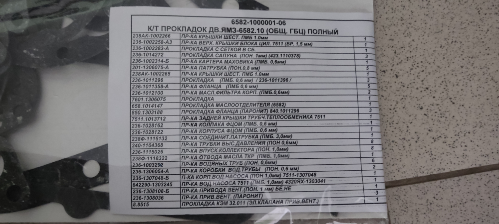 К-т прокладок дв.ЯМЗ-6582.10 (общ. ГБЦ) полный 6582-1000001-06