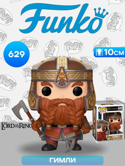 Фигурка Funko POP! Movies LOTR/Hobbit S4 Gimli (629) 33248 / Фигурка Фанко ПОП! по мотивам франшизы "Властелин колец", Гимли
