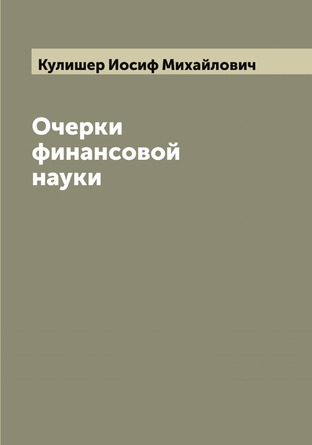 Очерки финансовой науки | Кулишер Иосиф Михайлович