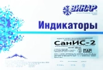 Индикатор СанИС-2 120/120 126/90 132/60 134/35 500 шт без журнала