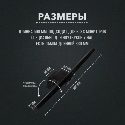 Лампа для монитора / Светильник лед с креплением на монитор, черный, 50 см