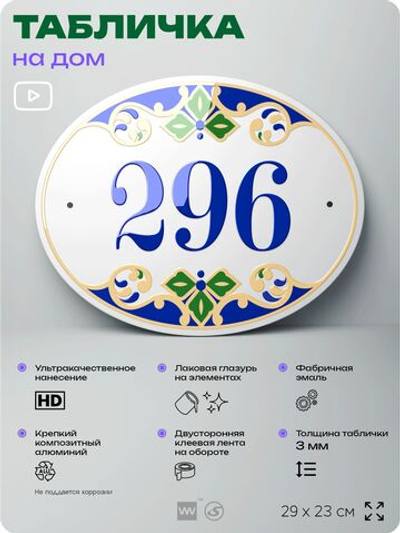 Адресная табличка с номером дома 296, на фасад и забор, на дверь, овальная в средиземноморском стиле, 29х23 см, Айдентика Технолоджи