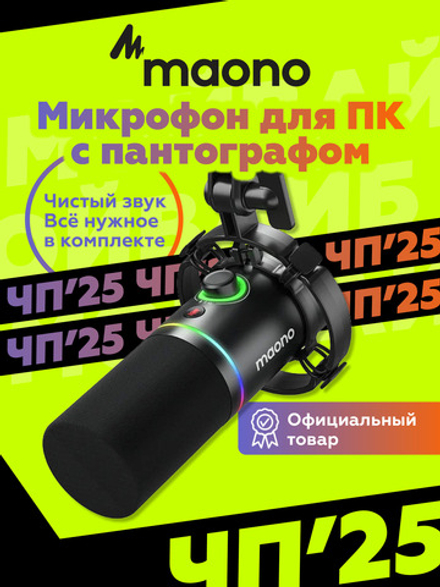 Микрофон Maono PD400X