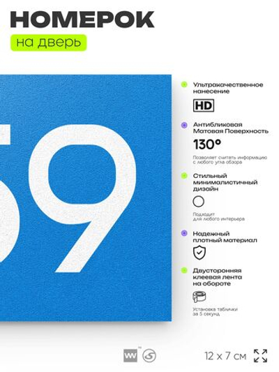 Номер на дверь 959, табличка на дверь для офиса, квартиры, кабинета, аудитории, склада, голубая 120х70 мм, Айдентика Технолоджи