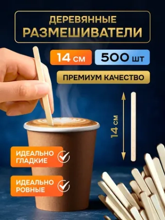 Одноразовые палочки для кофе деревянные размешиватели 14 см, 500 шт.