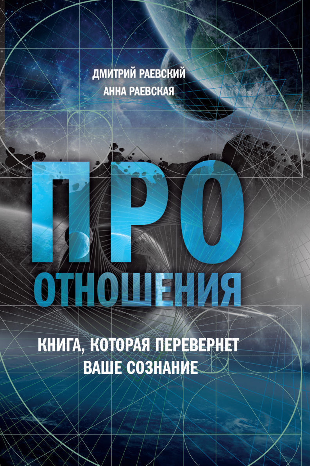 Про отношения. Книга, которая перевернет Ваше сознание