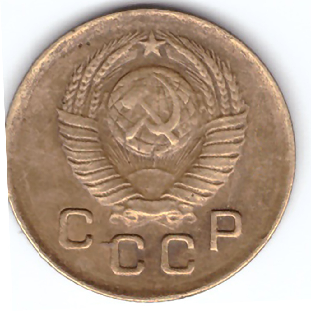1 копейка 1949 года VF