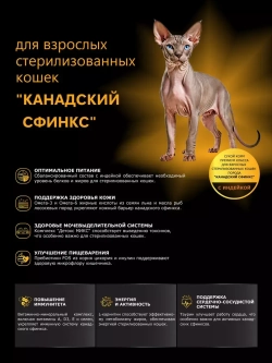 Корм для стерилизованных кошек Канадский сфинкс, индейка 5кг
