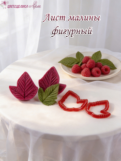 Лист малины фигурный