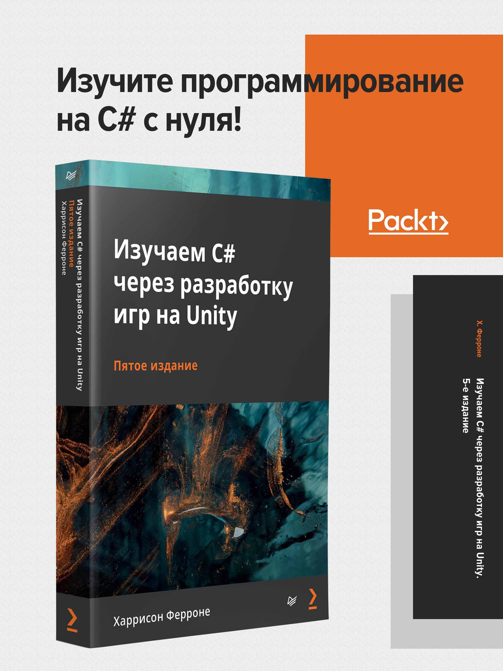 Изучаем C# через разработку игр на Unity. 5-е издание