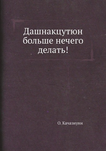 Дашнакцутюн больше нечего делать! | О. Качазнуни