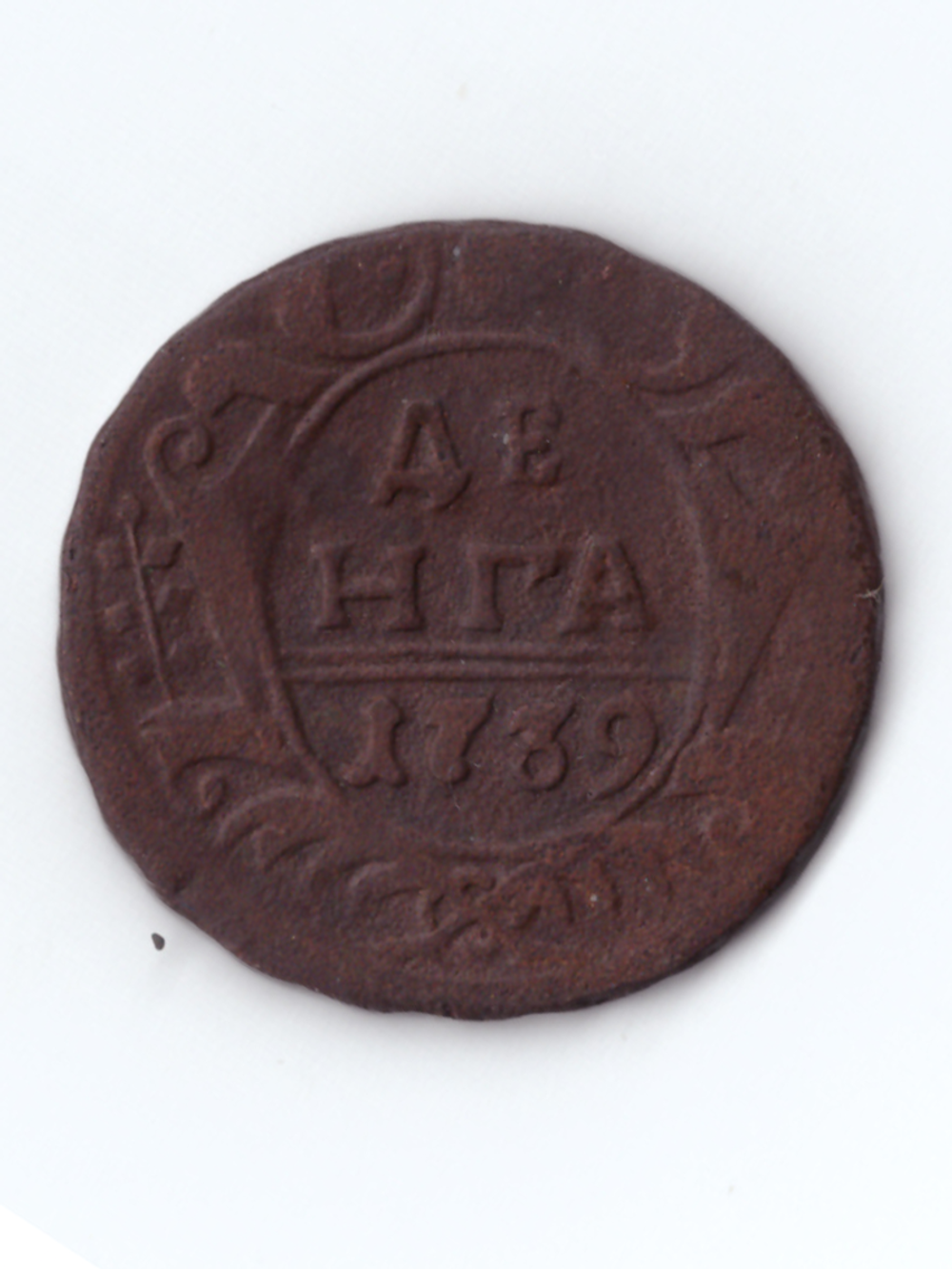 Денга 1739