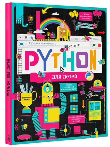 Python для детей. Курс для начинающих