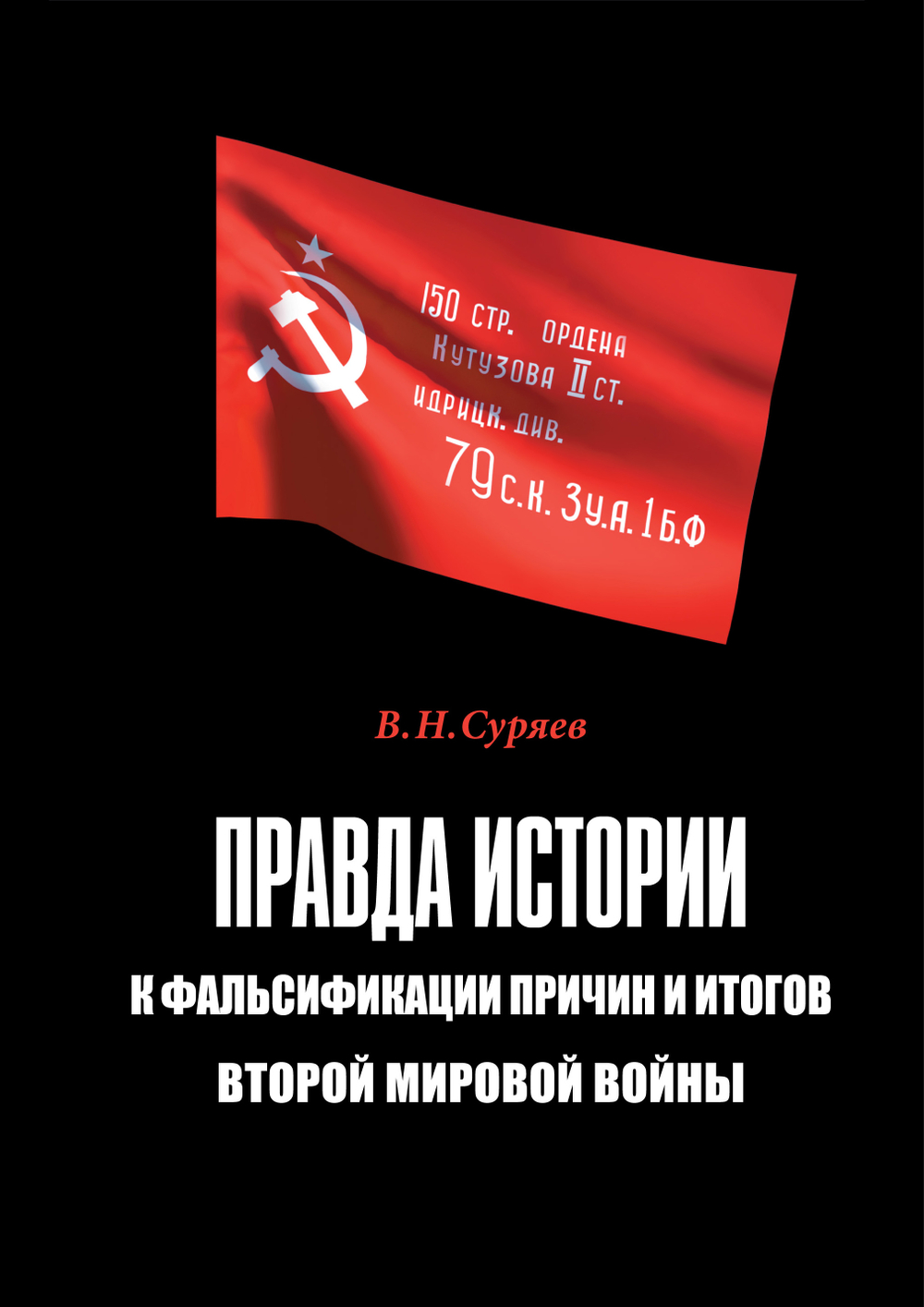 Суряев В.Н. Правда истории: к фальсификации причин и итогов Второй мировой войны. Монография