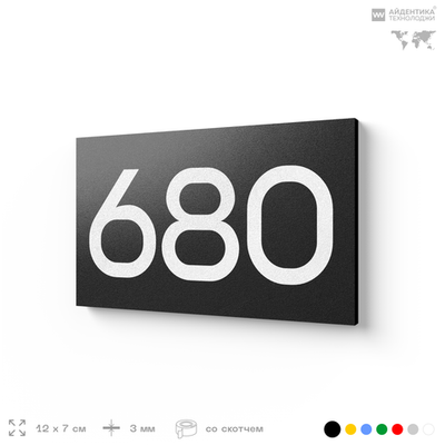 Номер на дверь 680, табличка на дверь для офиса, квартиры, кабинета, аудитории, склада, черная 120х70 мм, Айдентика Технолоджи